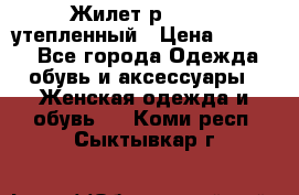 Жилет р.42-44, утепленный › Цена ­ 2 500 - Все города Одежда, обувь и аксессуары » Женская одежда и обувь   . Коми респ.,Сыктывкар г.